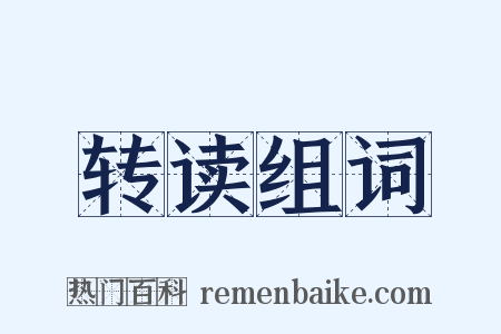 转读组词是什么意思的图片